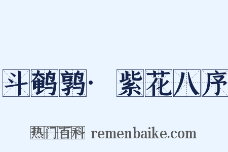 斗鹌鹑·紫花八序是什么意思的图片